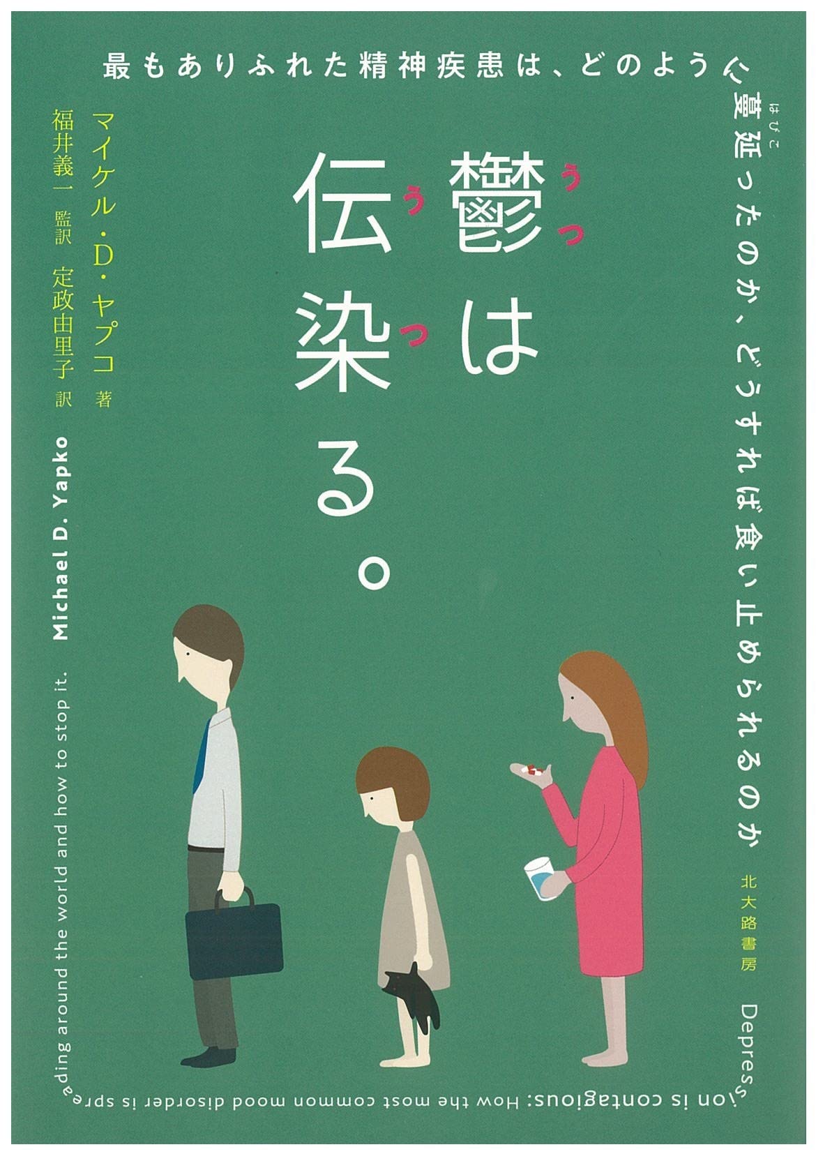 鬱は伝染る。 最もありふれた精神疾患は,どのように蔓延ったのか